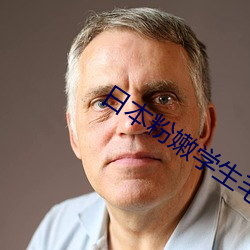 日本粉(fěn)嫩学生毛茸(rōng)茸(rōng)