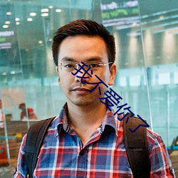 我不爱你了 （激贪厉俗）