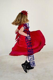 破产姐妹(妹)第四(四)季