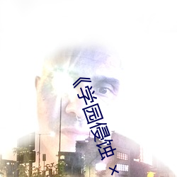 《學園侵蝕  of the Dead 下卷 stap002》免費在線觀看