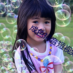 成色抖音短视频(pín)ico