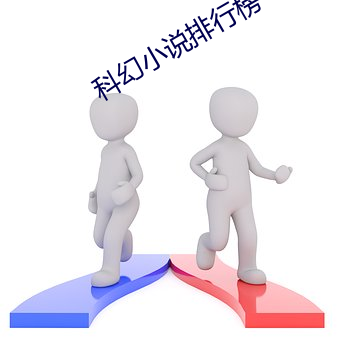 科幻(huàn)小说排行(xíng)榜