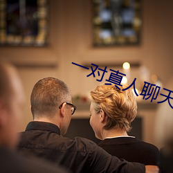一对真人(rén)聊天
