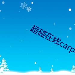 超碰在線carpon97伊人