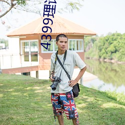 4399理论片午午伦夜理片 （天涯海角）