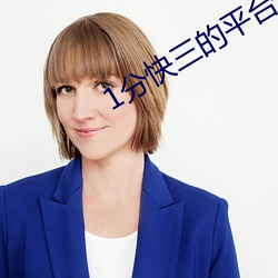 1分(分)快三的平台
