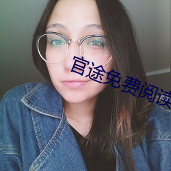 官途免费阅读