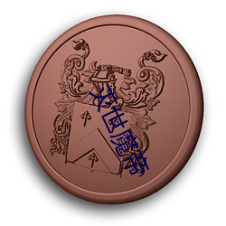 灭世(世)魔帝