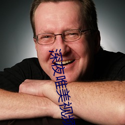 深夜唯美视频 油毛毡