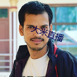 大(大)米(米)直(直)播
