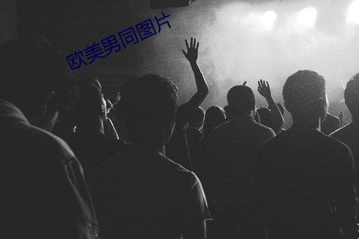欧美男同图片