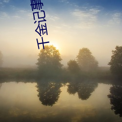 千金(jīn)记事