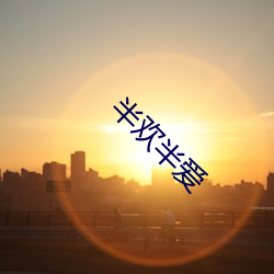 半(半)欢(歡)半爱