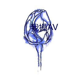 我操(cāo)AV