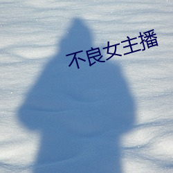 不良女(女)主播(播)