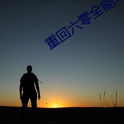 重回六零万能軍嫂