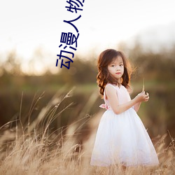 动(dòng)漫人(rén)物做(zuò)剧烈运动打扑克漫画免费阅读「下拉观看(kàn)」