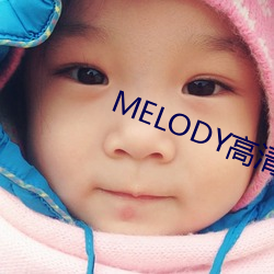 MELODY高清在线观(guān)看