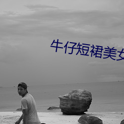 牛仔短裙美女