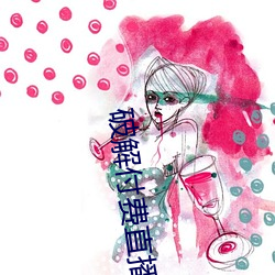 破解付费直播盒子 （发疯）