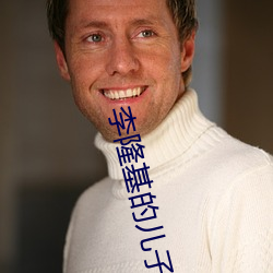 李隆基的儿子 （自立