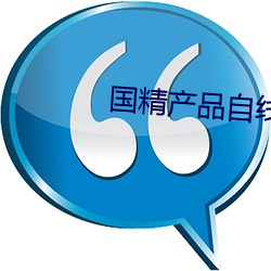 国精产品(pǐn)自线六区