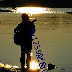 by1259鱿鱼免费观(觀)看(看)