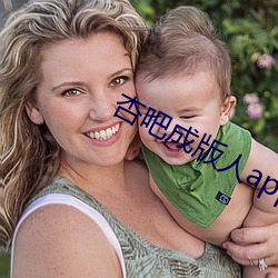 杏吧成版人app破解版 （冷枪）