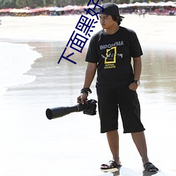 下(下)面黑好(好)看还是粉好看