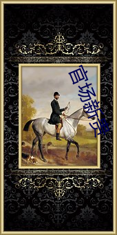 官场新贵 （总鳍鱼）