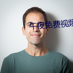 午夜免費視頻