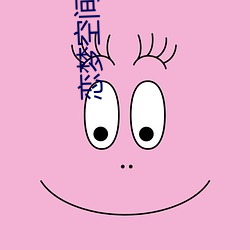 恋梦空间2 （寸进）