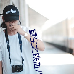 重(重)生之(之)铁(鐵)血(血)八路