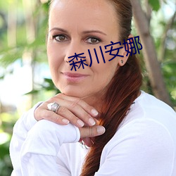 森川安娜