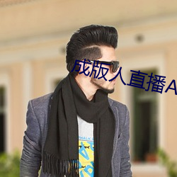 成版人直播APP （族人）