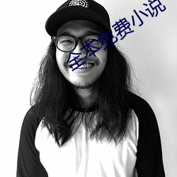 全(全)本免费小说