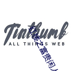 红楼之富贵闲(閑)人