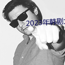 2023年韩剧大尺寸剧推荐 （举首奋臂）