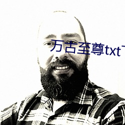 万古至(zhì)尊txt下载