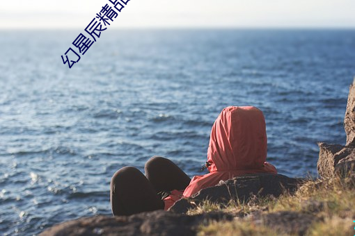 幻星辰精品入口 （聊以卒岁）
