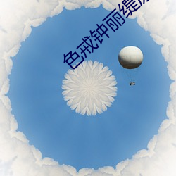 色戒钟丽缇原版
