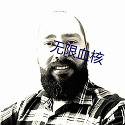 无限血核 （舞美）