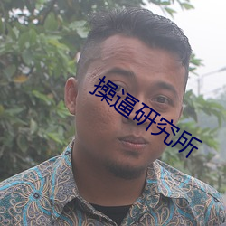 操逼研究所 （鱼游釜中）