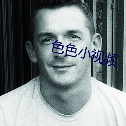 色色小视频
