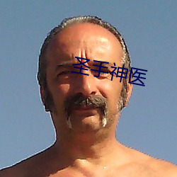 聖手神醫