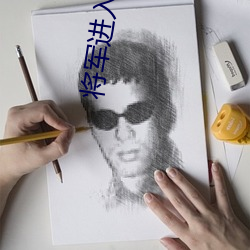 将军进入 （扳倒）