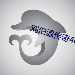 刘伯温(溫)传奇(奇)40集(集)免费观看