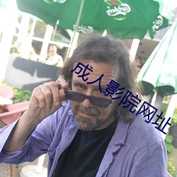成人影院网址