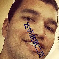 发娇阁第(第)二页(頁)