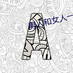 男人和女人一起汙汙APP